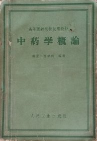 中药学概论（1959年2版6印）
