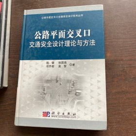 公路平面交叉口交通安全设计理论与方法