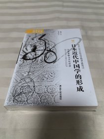 海外中国研究·日本近代中国学的形成：汉学革新与文化交涉 全新塑封
