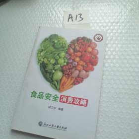 食品安全消费攻略