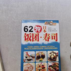 62种日本饭团寿司