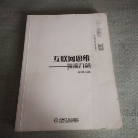 互联网思维独孤九剑：移动互联时代的思维革命