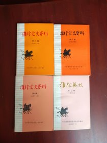 淮阴党史资料第一辑总第十六丶第二辑 （总第十二、十三、十五辑）【4册合售】