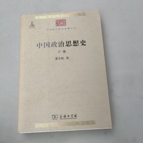 中国政治思想史