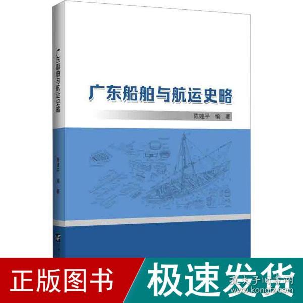 广东船舶与航运史略
