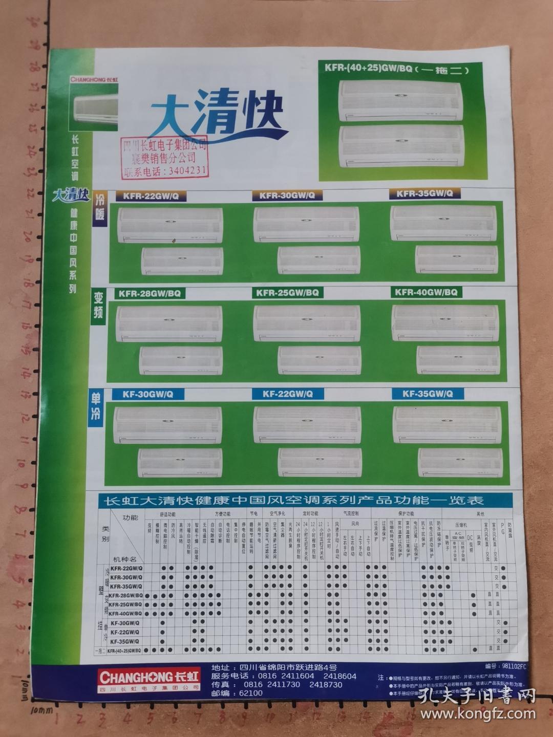 四川长虹电子集团公司（四川省绵阳市）彩电广告