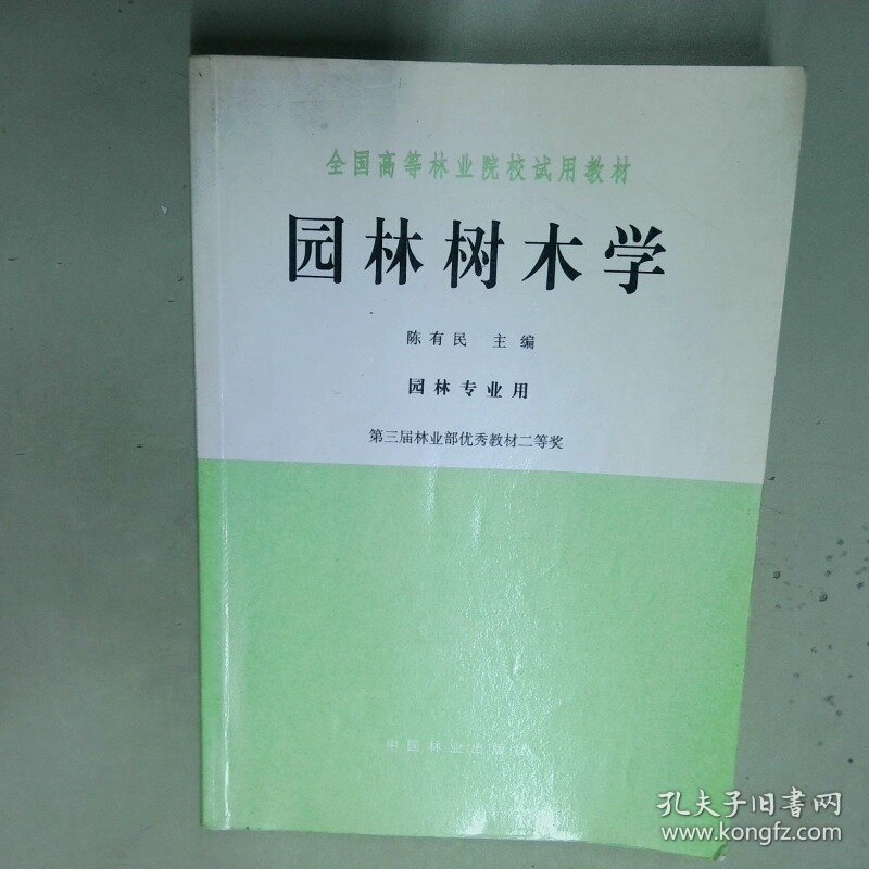 园林树木学  陈有民 中国林业出版社