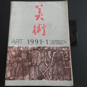 美术1991年第1期