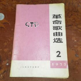 革命歌曲选1973年第2集