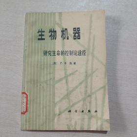 生物机器：研究生命的控制论途径！