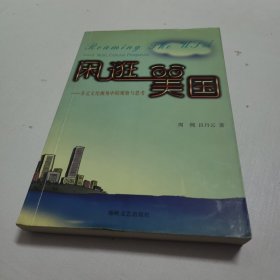 闲逛美国:多元文化视角中的观察与思考