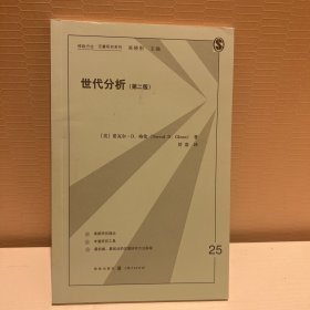 格致方法·定量研究系列：世代分析（第2版）