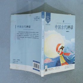 中国古代神话/四年级教育部新编小学语文教材指定阅读书系