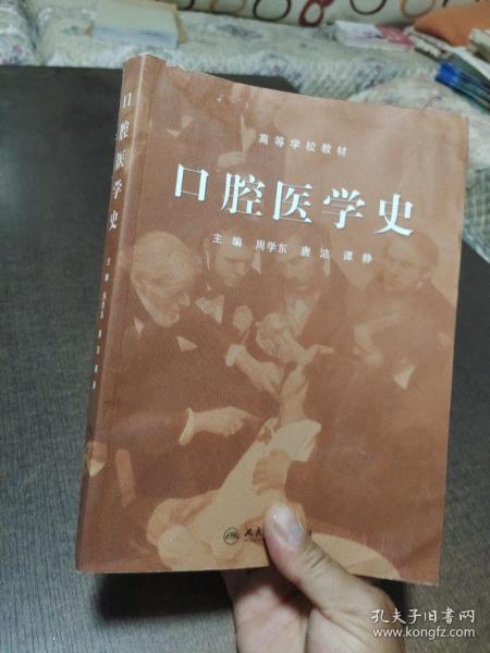 口腔医学史