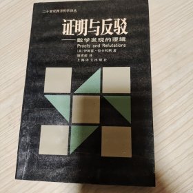 证明与反驳——数学发现的逻辑