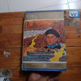中国近代珍稀本小说全20册