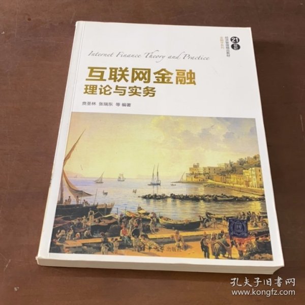 互联网金融理论与实务