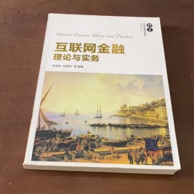 互联网金融理论与实务