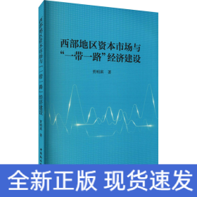 西部地区资本市场与“一带一路”经济建设