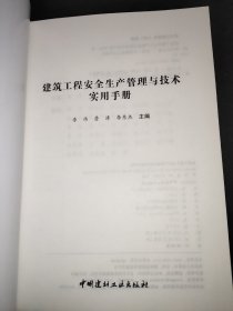 建筑工程安全生产管理与技术实用手册