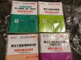 建设工程监理案例分析 建设工程合同管理 建设工程监理基本理论与相关法规 建设工程质量、投资、进度控制 历年真题·押题模拟试卷/2020全国监理工程师职业资格考试专业辅导用书 全4卷，未使用