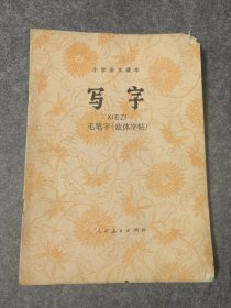 小学语文课本写字毛笔字欧体字帖