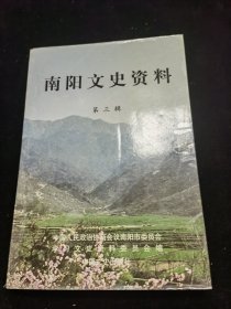 南阳文史资料第三辑