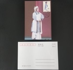 T87旦角秦香莲邮票极限片一枚（92年戳）02号