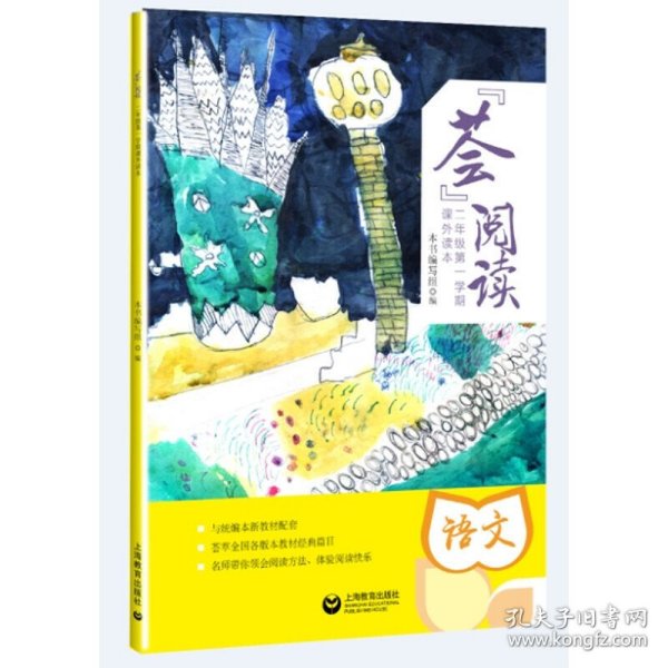 【全新正版，假一罚四】荟阅读(2年级第1学期课外读本)9787544484817编者:荟阅读编写组上海教育