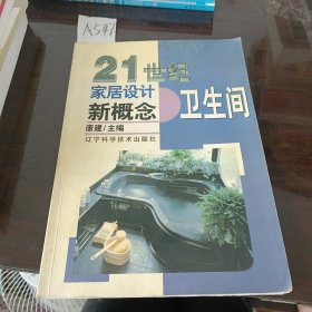 21世纪家居设计新概念 : 卫生间