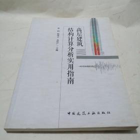 高层建筑结构计算分析实用指南