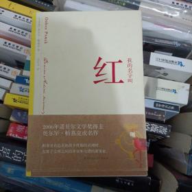 我的名字叫红