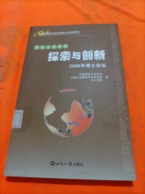 中国国际关系学会博士论坛系列：国际关系研究（探索与创新）（2009年博士论坛）