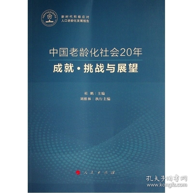 中国老龄化社会20年：成就·挑战与展望（新时代积极应对人口老龄化发展报告） 9787010239835