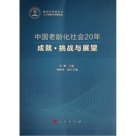 中国老龄化社会20年：成就·挑战与展望（新时代积极应对人口老龄化发展报告） 9787010239835