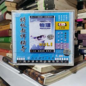 特级教师辅导 物理高一上学期（vcd4片全）