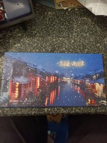 古镇西塘明信片 一函十枚全