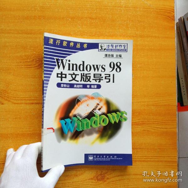 Windows 98中文版导引【内页干净】