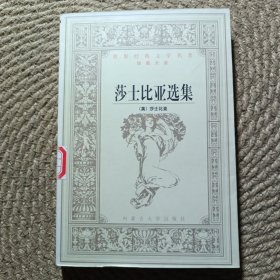 世界经典文学名著：莎士比亚选集