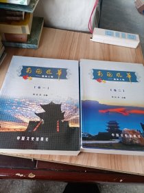 南国风华：赣南人物（卷一、卷二）