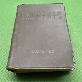 常用中草药手册