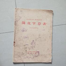 简化字总表