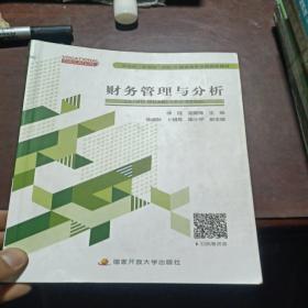 财务管理与分析