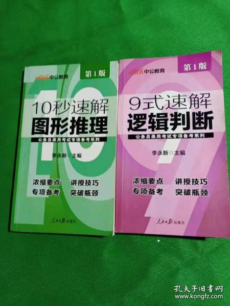 中公版·公务员录用考试专项备考系列：《9式速解逻辑判断》《10秒速解图形推理》两本合售