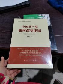 中国共产党如何改变中国（中宣部2019年主题出版重点出版物）