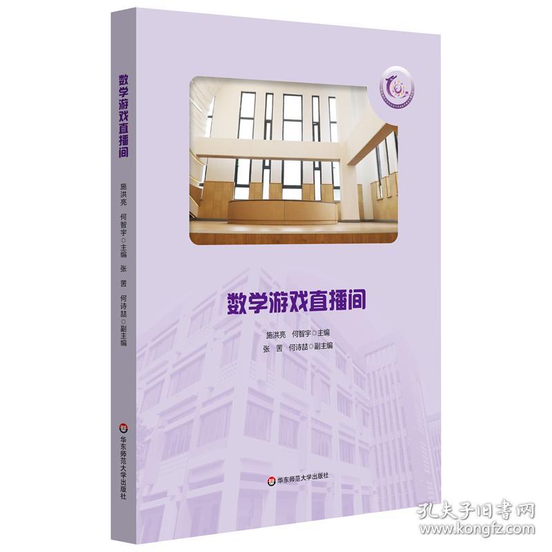 全新正版 数学游戏直播间 施洪亮，何智宇 9787576031188 华东师范大学出版社