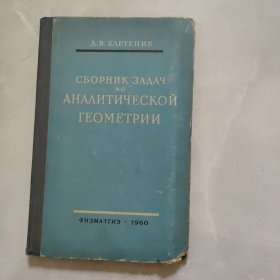 解析几何习题汇编 俄文