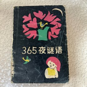 365夜谜语