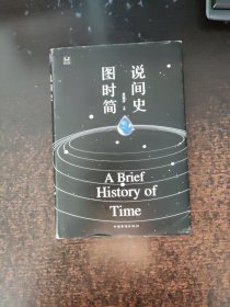 图说时间简史（精装）