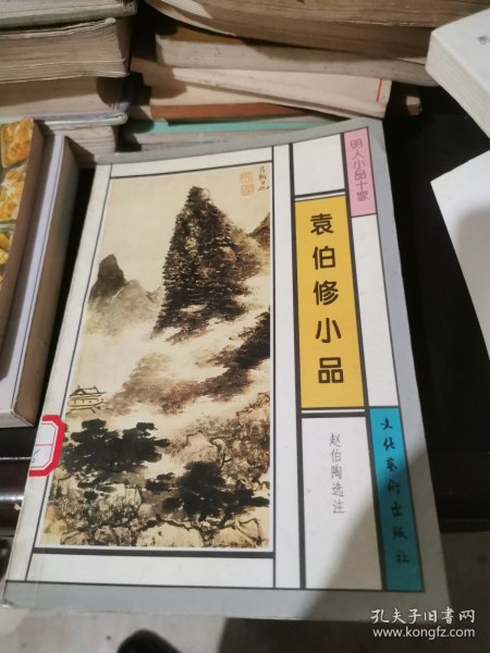 袁伯修小品